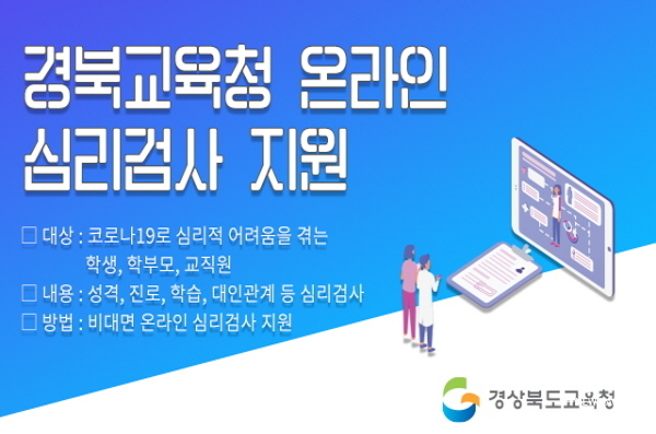NSP통신-경상북도교육청은 도내 학생·학부모·교직원의 심리적 안정을 위한 온라인 심리검사와 상담 서비스를 지원한다고 24일 밝혔다 (경상북도교육청)