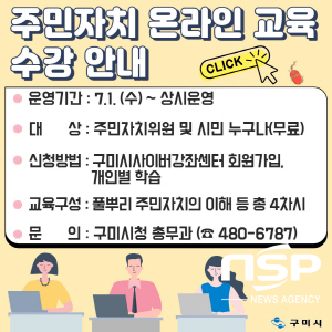 NSP통신-구미시는 오는 7월부터 읍면동 주민자치위원 및 일반 시민을 대상으로 온라인 주민자치 교육을 실시한다 (구미시)