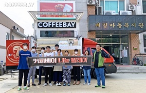 [NSP PHOTO]커피베이, 혜명보육원서 나눔 릴레이