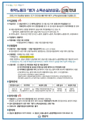 NSP통신-성남시 취약노동자 병가 소득손실보상금 신청 안내문. (성남시)