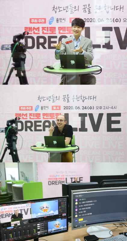 NSP통신-24일 유튜브 라이브 방송 진로 멘토링 Dream Live 운영 모습. (용인시)