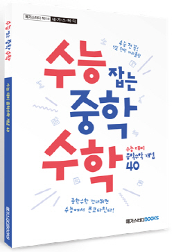 NSP통신-수능 잡는 중학수학 (메가스터디북스 제공)