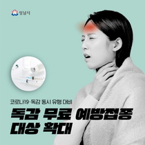 [NSP PHOTO]성남시, 코로나19·독감 동시 유행 대비…독감 무료접종 대폭 확대