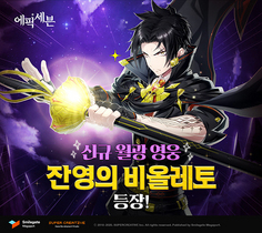 [NSP PHOTO]에픽세븐, 신규 월광 영웅 잔영의 비올레토 업데이트