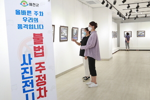 [NSP PHOTO]예천군, 불법 주·정차 사진 전시회 개최