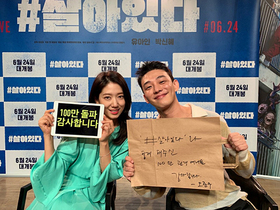 [NSP NEWS Image]살아있다 개봉 5일째 100만 관객 돌파유아인과 박신혜 인증샷 공개