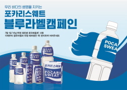 NSP통신-포카리스웨트 블루라벨 캠페인 (동아오츠카 제공)