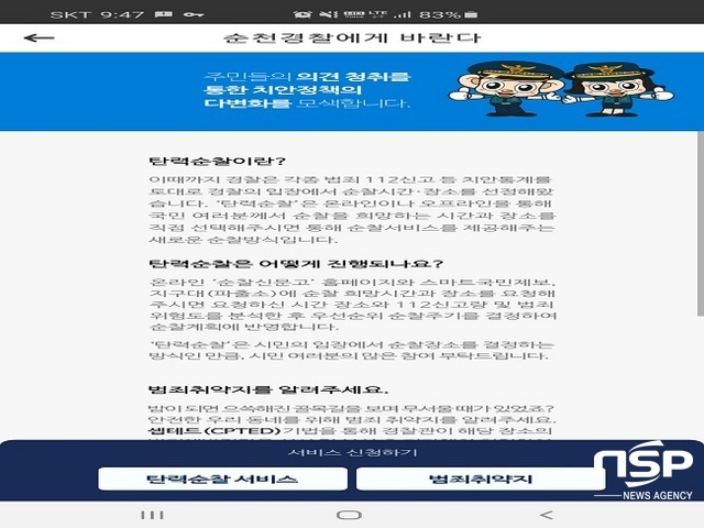 NSP통신- (순천경찰서)
