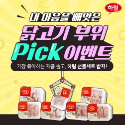 NSP통신-내 마음을 빼앗은 닭고기 부위 Pick 이벤트 (하림 제공)