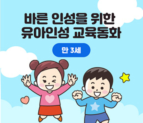 NSP통신-누리놀이인성동화 3세 썸네일 이미지. (경기도)