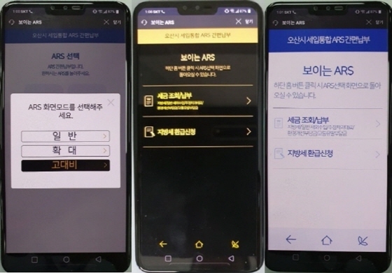 NSP통신-보이는 ARS 세금서비스의 (왼쪽부터) 화면선택모드, 고대비모드, 확대모드 모바일 화면. (오산시)