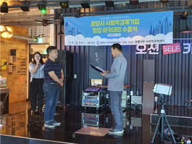 [NSP PHOTO]광양시, 2020년 사회적경제 창업 아카데미 수료식