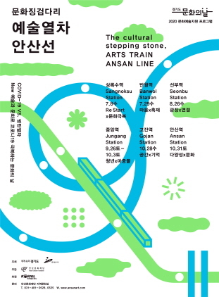 NSP통신-예술열차 안산선 포스터. (안산문화재단)