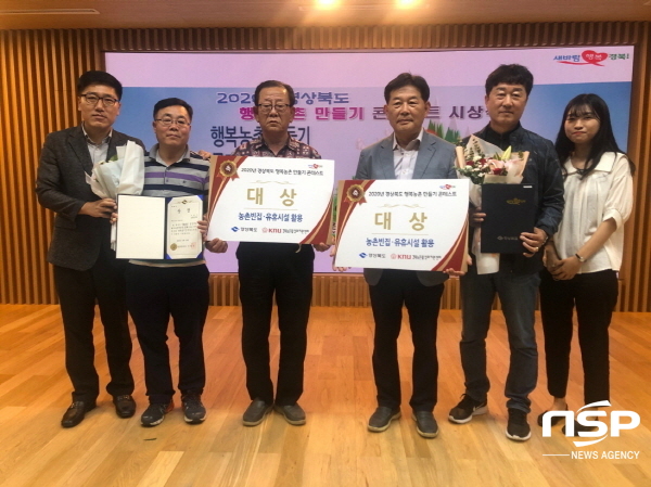 NSP통신-포항시 기계면 봉좌마을과 장기면 봉산마을이 2020년 경상북도 행복농촌 만들기 콘테스트에서 농촌빈집·유휴시설 활용 우수사례 부문 대상을 수상했다 (포항시)