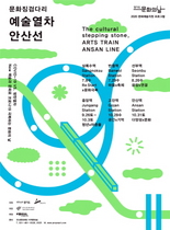 [NSP PHOTO]안산문화재단, 예술열차 안산선 7월 8일 상록수역 발차