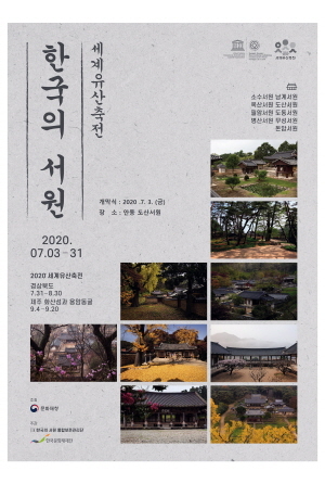 NSP통신-2020년 한국의 서원 세계유산축전 개막행사가 오는 3일 오후 3시 30분 안동 도산서원에서 성대하게 열린다. (안동시)