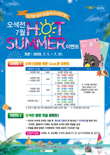 NSP통신-오색전 7월 Hot Summer! 이벤트 홍보 이미지. (오산시)