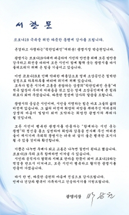 NSP통신-광명시가 착한임대인에게 전달한 감사 서한문. (광명시)