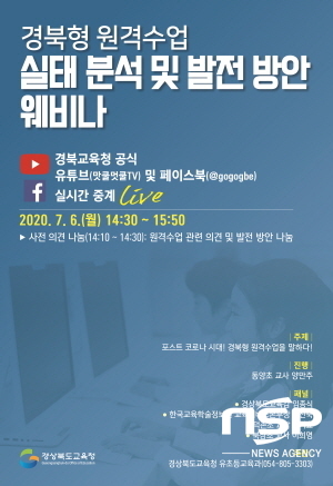 NSP통신-경상북도교육청은 오는 6일 지금까지의 원격수업을 되돌아보고, 포스트 코로나 시대를 맞아 원격수업 방안을 탐색하는 경북형 원격수업 실태 분석 및 발전 방안 웨비나를 개최한다고 밝혔다. (경상북도교육청)