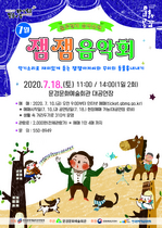 [NSP PHOTO]문경문화예술회관 룰루랄라 음악 산책 두 번째 공연 잼잼음악회공연