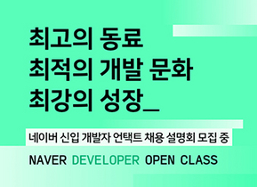 [NSP PHOTO]네이버, 온라인 채용설명회 오픈클래스 개최