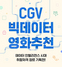 [NSP PHOTO]CJ CGV, 빅데이터 영화 추천 기획전 진행