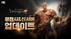 [NSP PHOTO]엔씨 리니지M 다섯 번째 에피소드 타이탄 업데이트