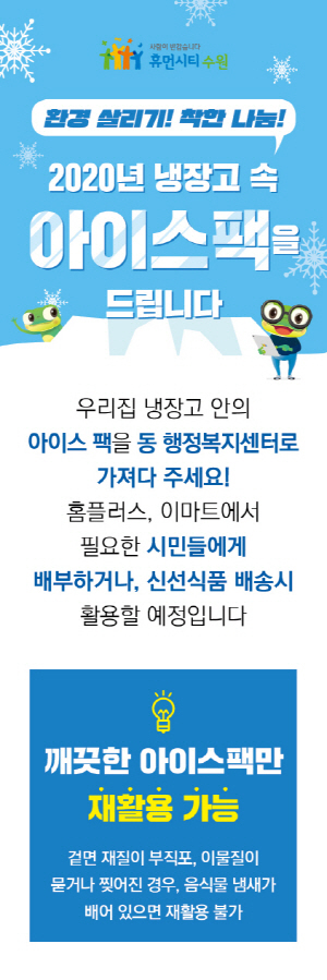 NSP통신-재활용 아이스팩 나눔 홍보이미지. (수원시)