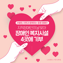 [NSP PHOTO]라벨영 장애인 복지시설 4곳에 생활용품 기부