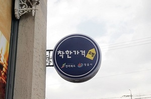 [NSP PHOTO]정읍시, 14일까지 착한가격업소 일제정비 실시
