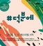 [NSP PHOTO]서산시, 서산문화도시 온라인 페스티벌 개최