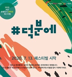 NSP통신-▲서산시가 서산문화도시 온라인 페스티벌을 개최한다. (서산시)