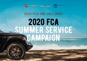 [NSP PHOTO]FCA 코리아, 2020 FCA 여름 서비스 캠페인 실시