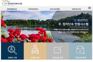 [NSP PHOTO]광주 서구, 광주·전남 최초 불법 주·정차 과태료 조회 홈페이지 구축