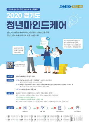 NSP통신-2020 경기도 청년마인드케어 포스터. (경기도)