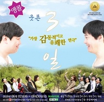 [NSP NEWS Image]네 번째 앙코르 연극 ‘웃픈3일’, 관객호평 이어져