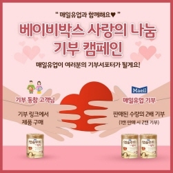 NSP통신-베이비박스 사랑의 나눔 기부 캠페인 (매일유업 제공)