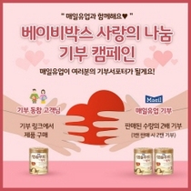 [NSP PHOTO]매일유업 앱솔루트, 베이비박스 사랑의 나눔 기부 캠페인