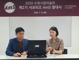 [NSP PHOTO]수원시립미술관, 제2기 서포터즈 AmS 온라인 발대