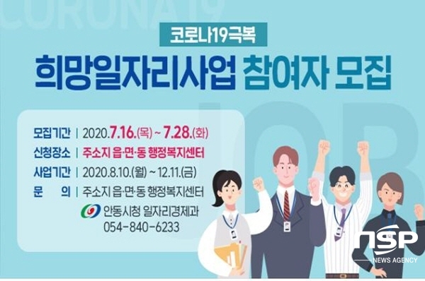 NSP통신-안동시는 코로나19로 인해 경제적 어려움을 겪고 있는 취업 취약계층 800명에게 공공일자리를 제공한다. (안동시)