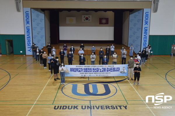 NSP통신-지난 15일 위덕대학교 LINC+사업단은 코로나19 감염 치료와 확산 방지를 위해 전국 의료진에 대한 감사와 응원의 메시지를 전달하는 덕분에 챌린지 캠페인에 동참했다.