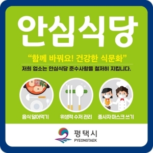 NSP통신-안심식당 지정 표지판. (평택시)