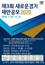 [NSP PHOTO]경기도, 제3회 새로운 경기 제안 공모 2020 개최