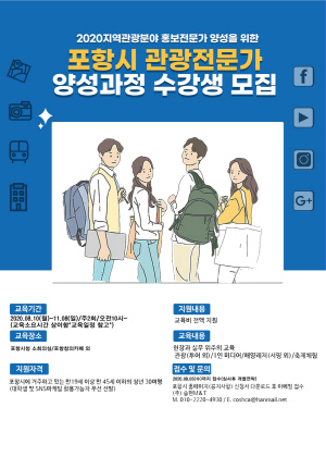 NSP통신-포항시는 대한민국 테마여행 10선 해돋이 역사기행권역(포항·울산·경주)의 관광활성화 사업의 일환으로 포항관광홍보전문가 SNS 트립마스터 양성교육을 추진한다 (포항시)