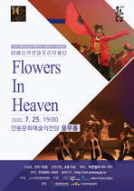 [NSP PHOTO]안동문화예술의전당,  태혜신카르마프리무용단의 Flowers in Heaven 공연 진행