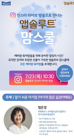 NSP통신-온라인 앱솔루트 맘스쿨 알기 쉬운 아기잠 (매일유업 제공)