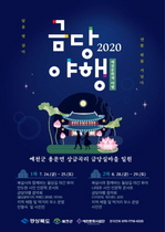 [NSP PHOTO]예천군, 문화재야행 프로그램 2020 금당야행 개최