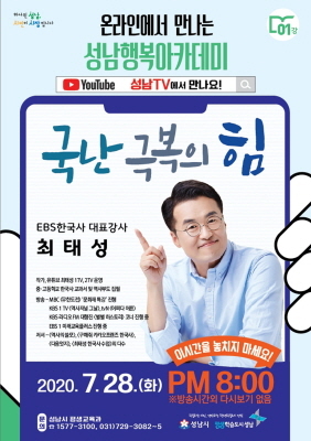NSP통신-성남행복아카데미 최태성 국난극복의 힘 강의 안내 포스터. (성남시)