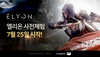 [NSP PHOTO]카카오게임즈 엘리온 7월 25일 12시 사전체험 시작