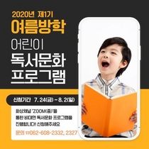 [NSP PHOTO]광주 동구, 비대면 무료 온라인 어린이 독서프로그램 운영
